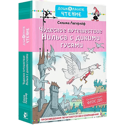 Книга "Дошкольное чтение. Чудесное путешествие Нильса с дикими гусями", Сельма Лагерлеф - 3