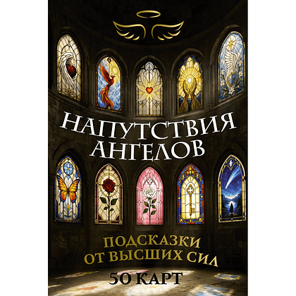 Карты "Напутствия ангелов. Подсказки от высших сил. 50 карт"