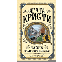 Книга "Тайна «Голубого поезда»", Агата Кристи