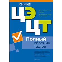 Книга "РИКЗ Химия. Полный сборник тестов ЦЭ.ЦТ (материалы 2021-2025 г.)"
