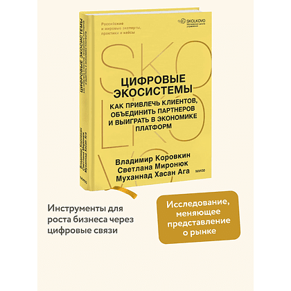 Книга "Skolkovo. Цифровые экосистемы", Владимир Коровкин, Светлана Миронюк, Муханнад Хасан Ага - 5