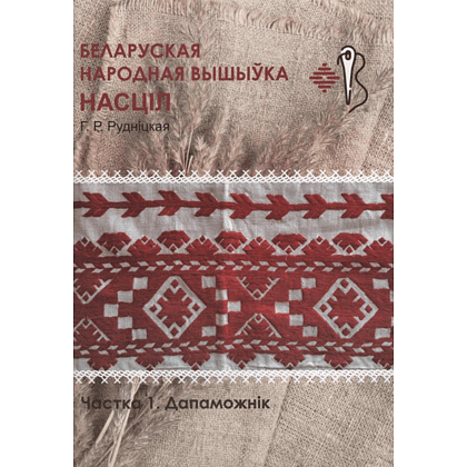 Книга "Беларуская народная вышыўка. Насціл. Частка 1. Дапаможнік", Галіна Рудніцкая