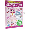 Книга "Чудесные наряды. Модницы. Более 50 наклеек" - 2