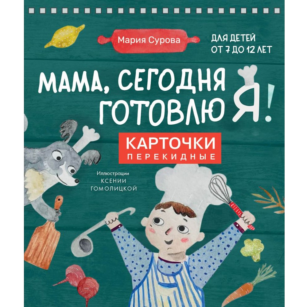 Книга "Мама, сегодня готовлю я! Карточки перекидные", Мария Сурова