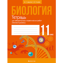 Биология. 11 класс. Тетрадь для лабораторных и практических работ (базовый уровень), Дашков М.Л., Головач А.М., Аверсэв