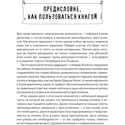 Книга "Тайна преступления. Захватывающие детективные задачки для развития логики", Альфред Косовский - 3