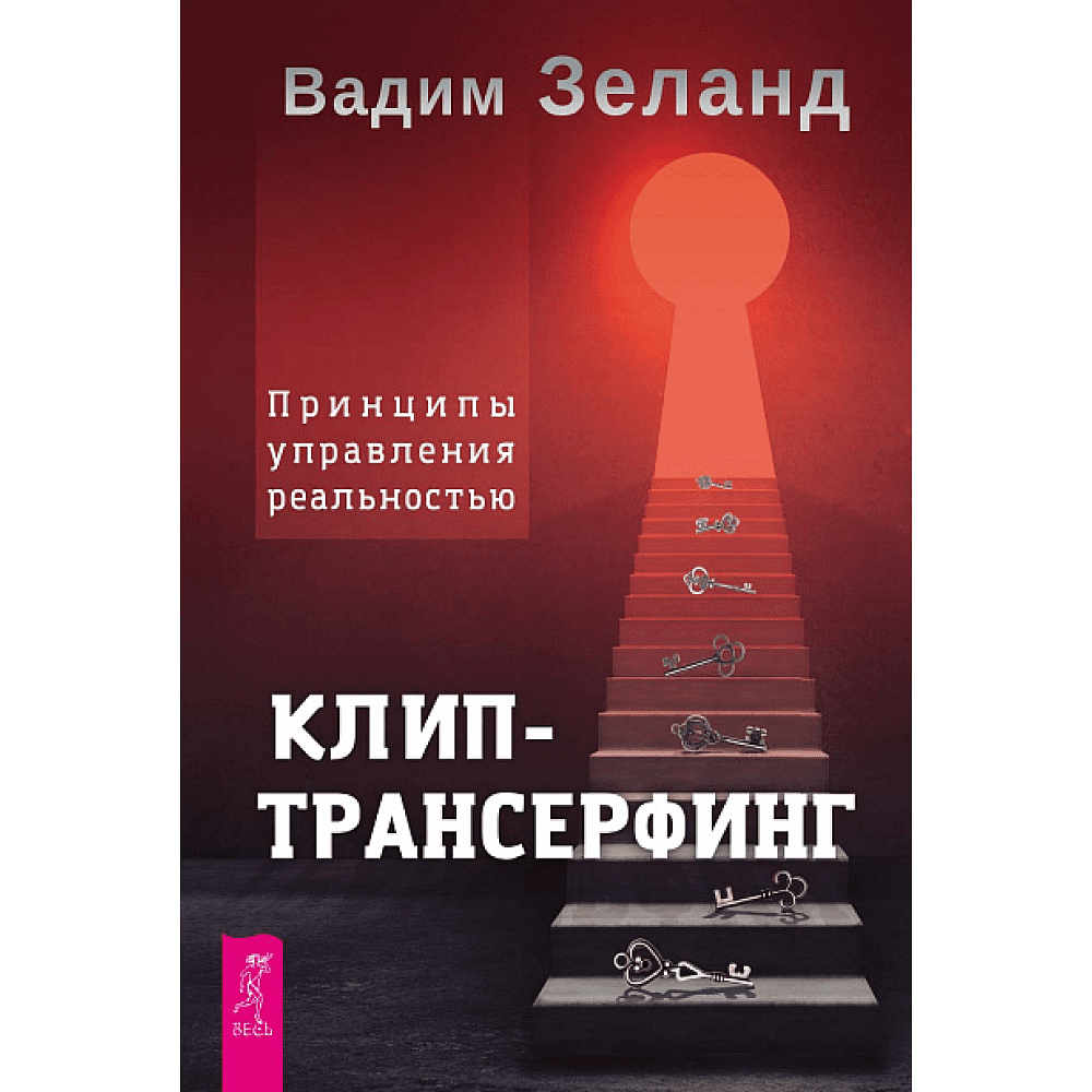 Книга "Клип-трансерфинг. Принципы управления реальностью", Вадим Зеланд