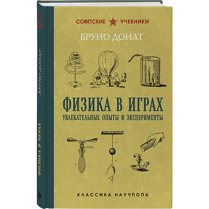 Книга "Советские учебники. Физика в играх. Увлекательные опыты и эксперименты", Бруно Донат