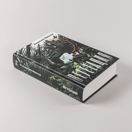 Книга "Вегетация", Алексей Иванов - 5