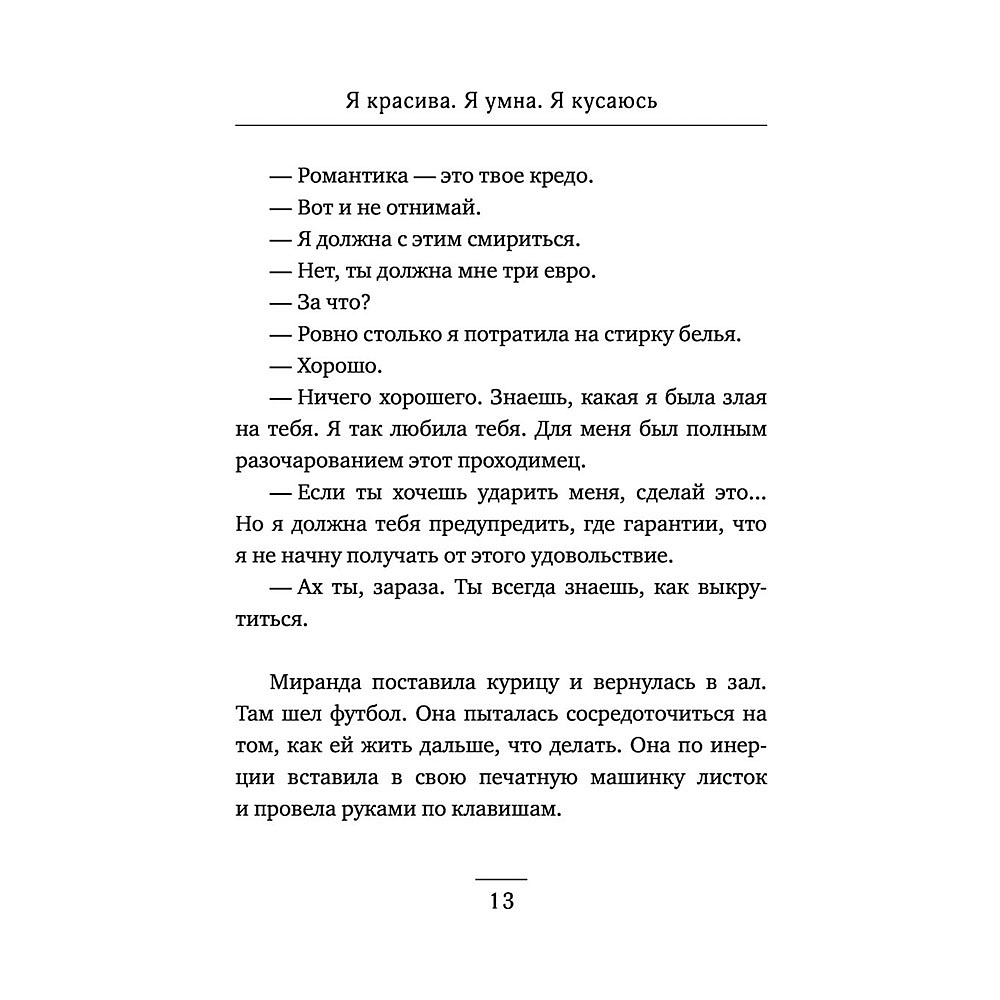 Книга "Я красива. Я умна. Я кусаюсь", Валиуллин Р. - 11