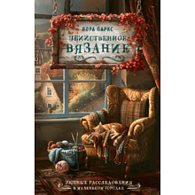 Книга "Убийственное вязание", Клара Паркс