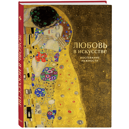 Комплект из 2-х книг "Цветы в искусстве. Любовь в искусстве" - 5