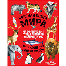 Книга "Красная книга мира. Млекопитающие, птицы, рептилии, амфибии, рыбы", Дмитрий Лукашанец, Екатерина Лукашанец