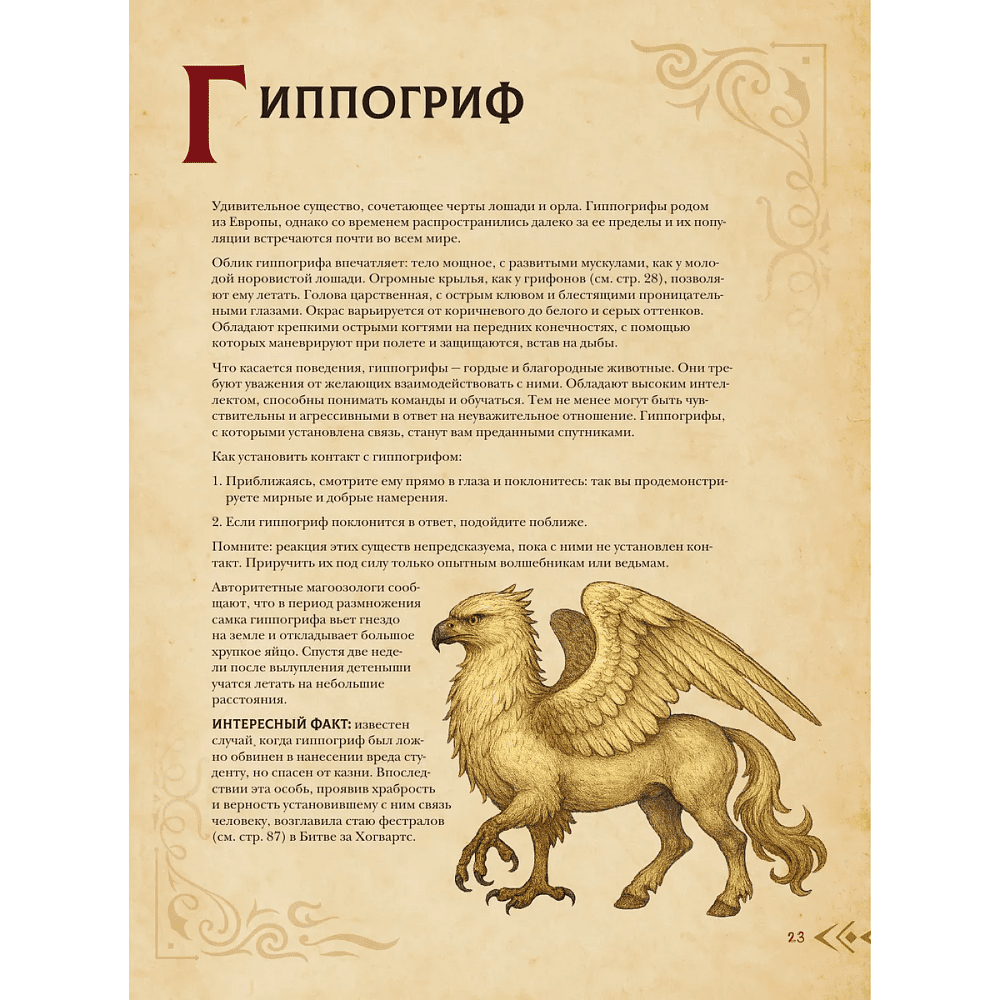 Книга "Магический бестиарий. Волшебные существа из Гарри Поттера", Гризельда Фогг - 7