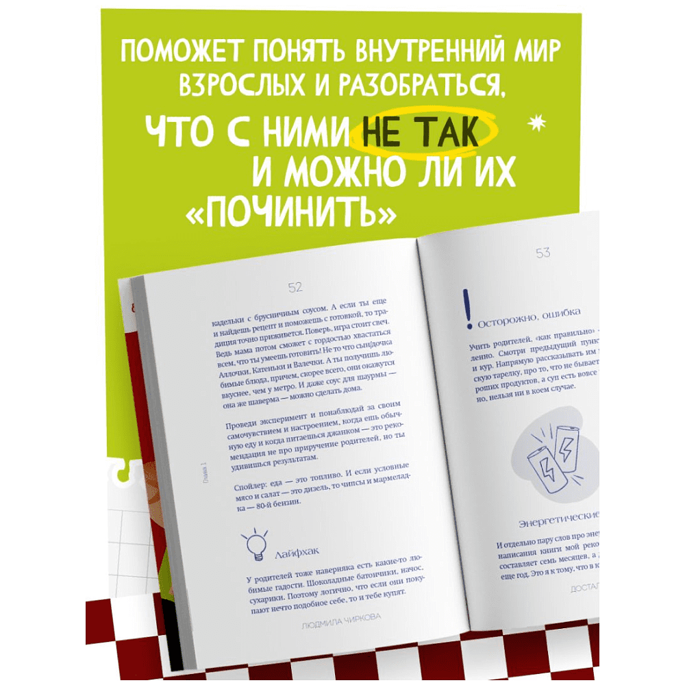 Книга "Достали! Инструкция по выживанию с родителями", Людмила Чиркова - 8