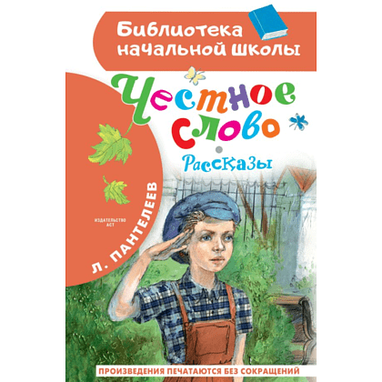 Книга "Библиотека начальной школы. Честное слово. Рассказы", Леонид Пантелеев