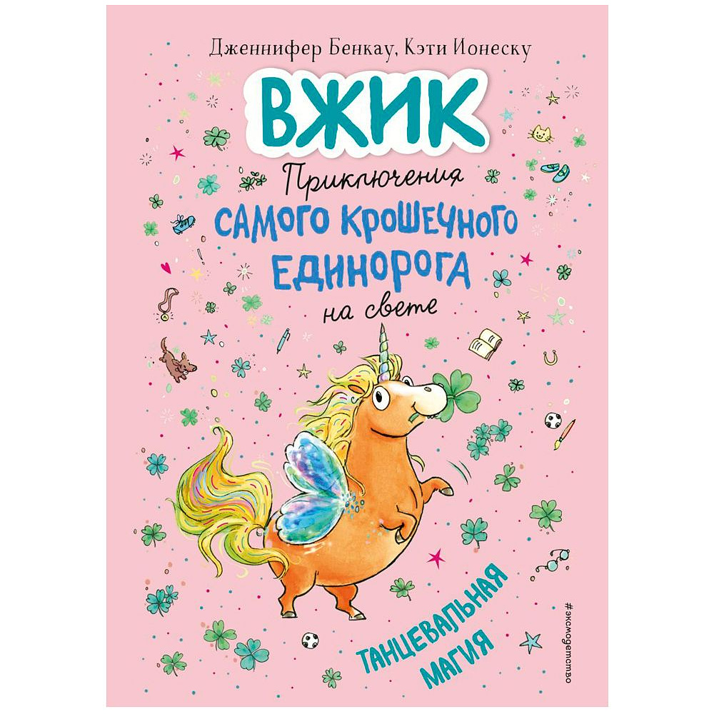 Книга "Танцевальная магия (#2)", Дженнифер Бенкау