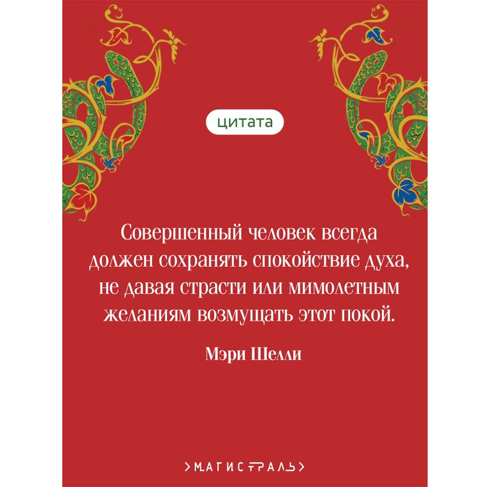 Книга "Магистраль. Колл. Франкенштейн, или Современный Прометей", Мэри Шелли - 5
