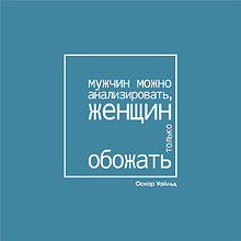 Ежедневник недатированный "Мужчин можно анализировать, женщин только обожать. Уайльд", А5-, 272 страницы, бирюзовый