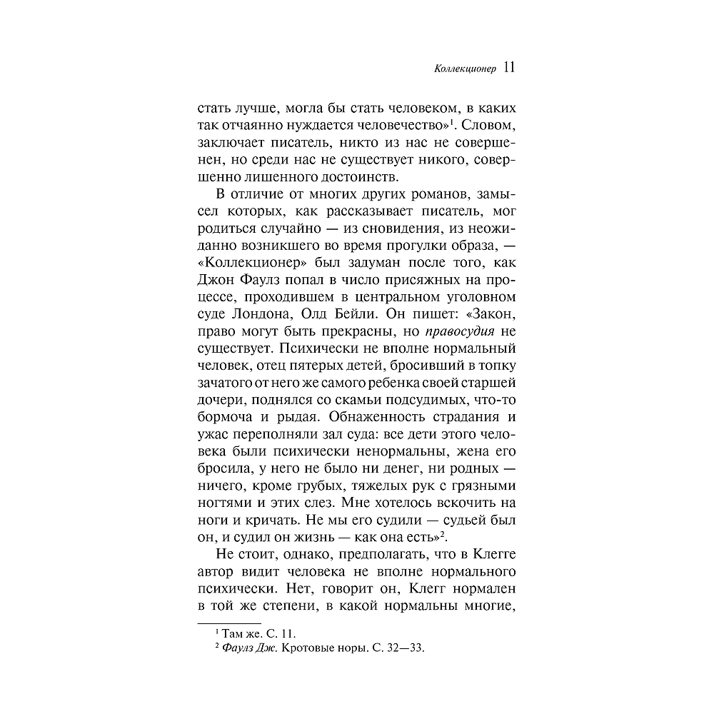Книга "Магистраль. Колл. Коллекционер (подарочное издание)", Джон Фаулз - 9