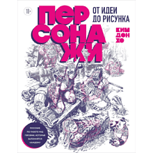 Книга "Персонажи. От идеи до рисунка. Пособие по работе с героями, которые запомнятся каждому", Ким Д.
