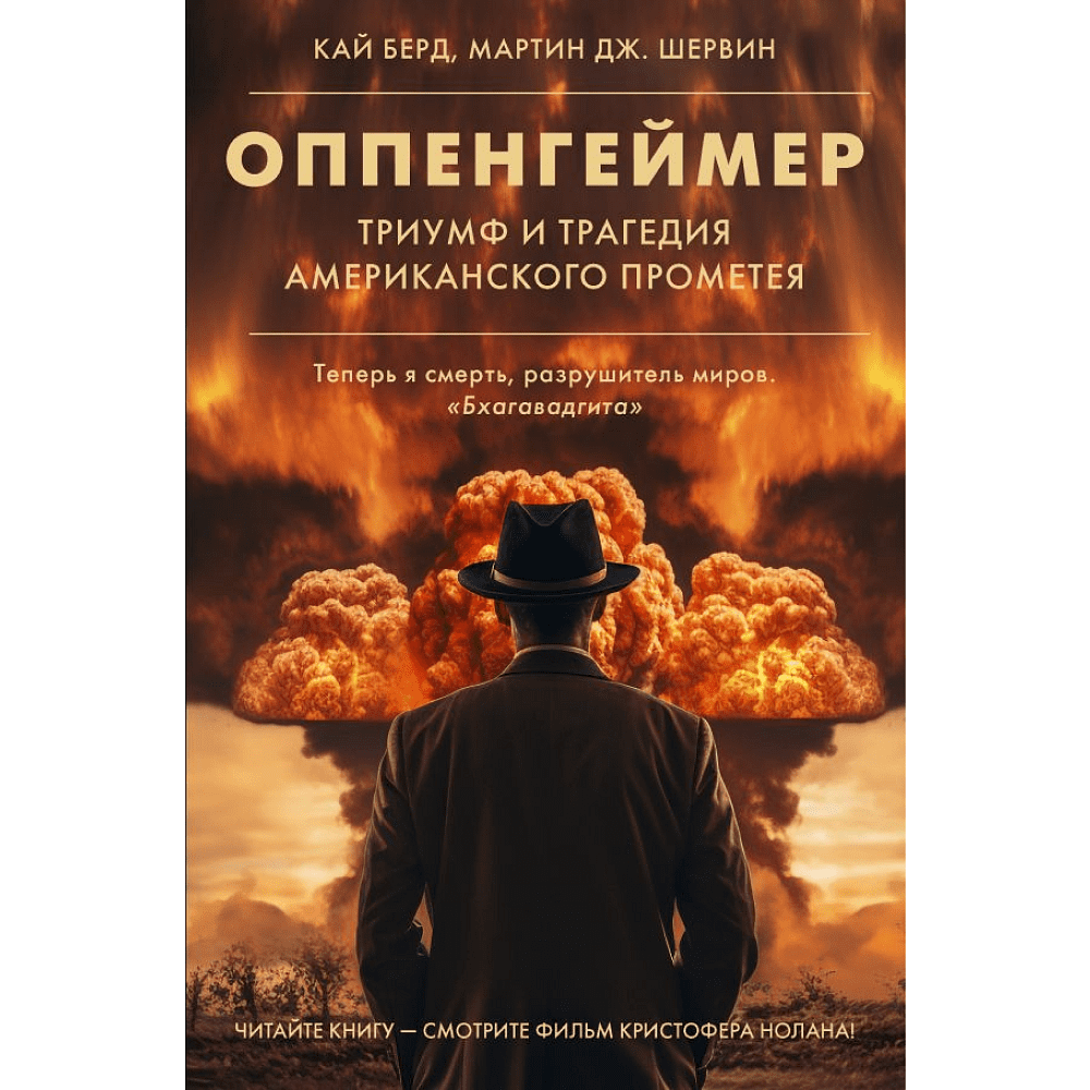 Книга "Оппенгеймер. Триумф и трагедия Американского Прометея", Кай Берд, Мартин Дж. Шервин
