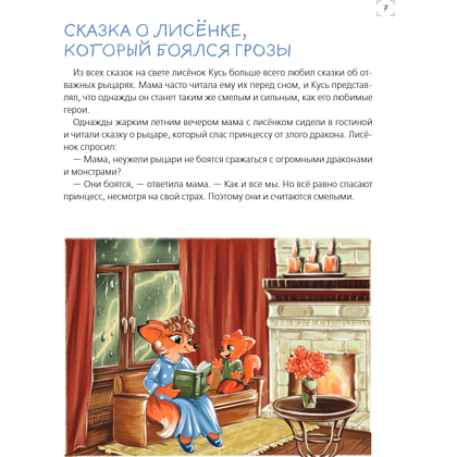 Книга "Я больше не боюсь! 20 терапевтических сказок", Елена Смирнова, Ирина Хонина - 10