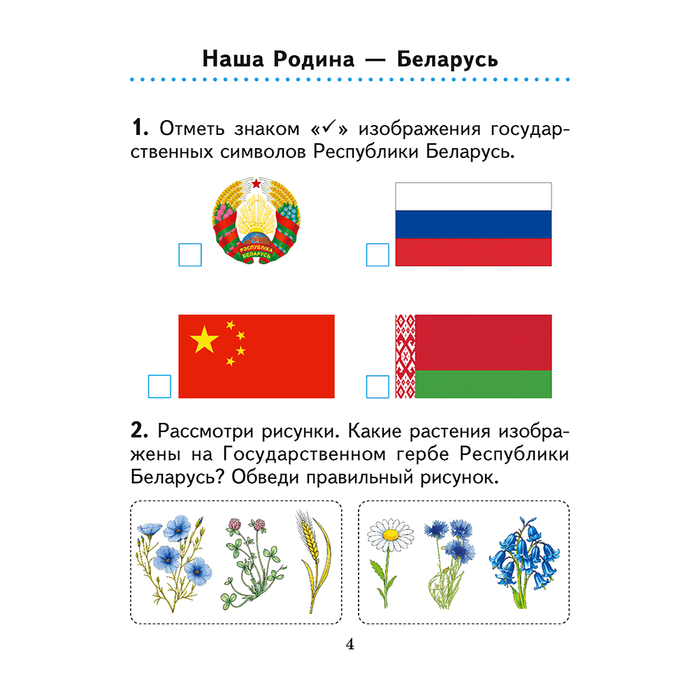 Книга "Человек и мир. 1 кл. Практикум", Трафимова Г. В., Трафимов С. А. - 2