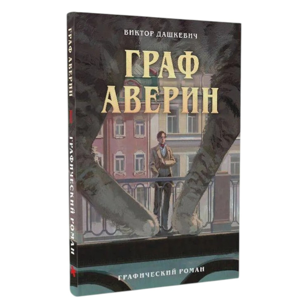 Книга "Граф Аверин. Графический роман. Часть 1", Виктор Дашкевич - 2
