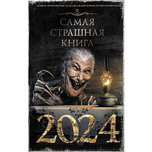 Книга "Самая страшная книга 2024", Кабир М., Матюхин А., Парфенов М. и др.