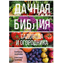 Книга "Дачная библия садовода и огородника", Александр Ганичкин, Октябрина Ганичкина