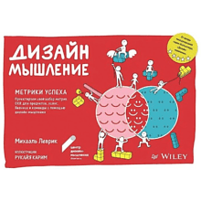 Книга "Дизайн-мышление. Метрики успеха", Михаэль Леврик
