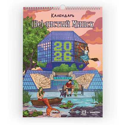 Календарь настенный "(Не) чистый Минск" 2026, постерный, перекидной, А3
