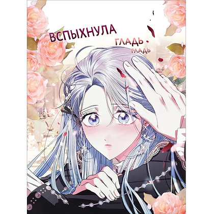 Книга "Папа, я против этого брака. Том 4", Roal, Yuri, Hong Hee Su - 12