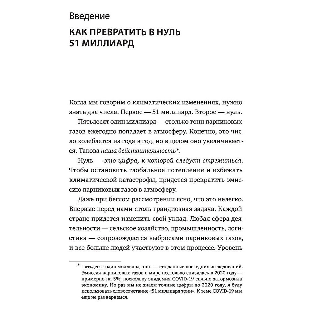 Книга "Как нам избежать климатической катастрофы. Решения, которые у нас есть. Прорывы, которые нам нужны", Билл Гейтс - 3