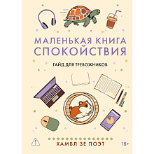 Книга "Маленькая книга спокойствия. Гайд для тревожников", Хамбл зе Поэт
