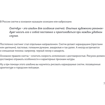 Книга "Скетчбук по городскому скетчингу. Простые пошаговые уроки по архитектурным зарисовкам", Анна Николаева - 5