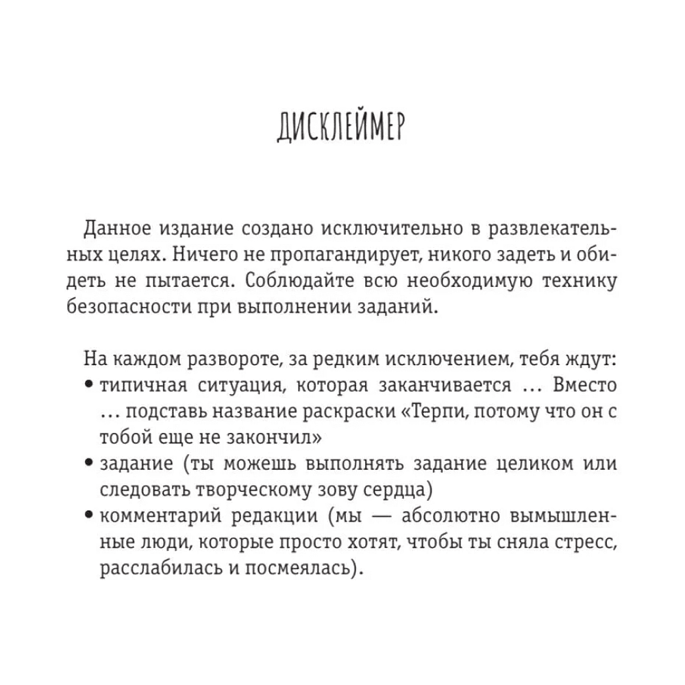 Раскраска "Терпи, потому что он с тобой еще не закончил! Разукрась, порви, перезагрузи себя", Ульяна Флай - 3