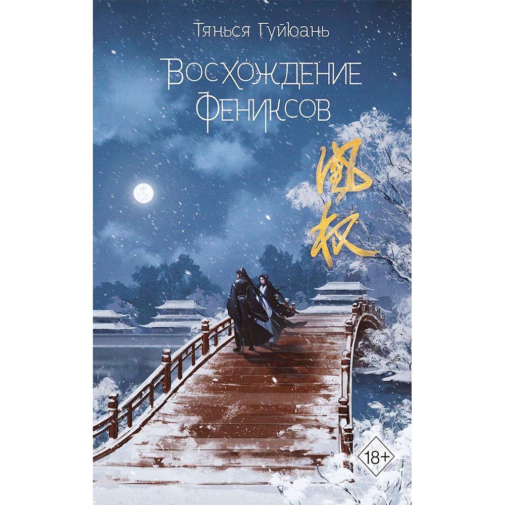 Книга "Восхождение фениксов" книга 1, Гуйюань Т.