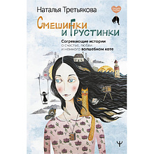 Книга "Смешинки и грустинки. Согревающие истории о счастье, любви и немного волшебном коте", Наталья Третьякова