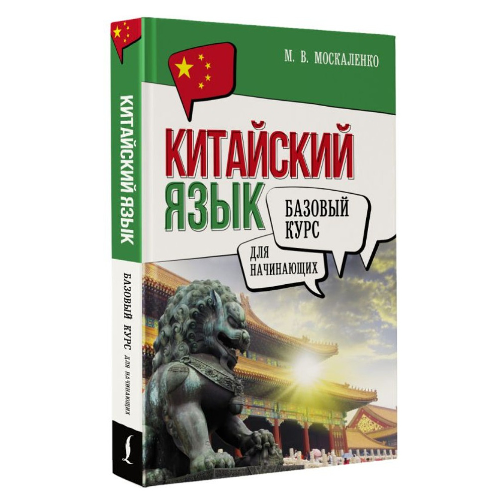 Книга "Китайский язык для начинающих. Базовый курс", Марина Москаленко - 2