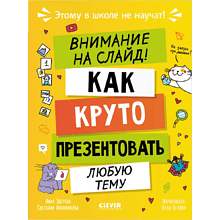 Книга "Этому в школе не научат! Внимание на слайд! Как круто презентовать любую тему", Нина Зверева, Светлана Иконникова
