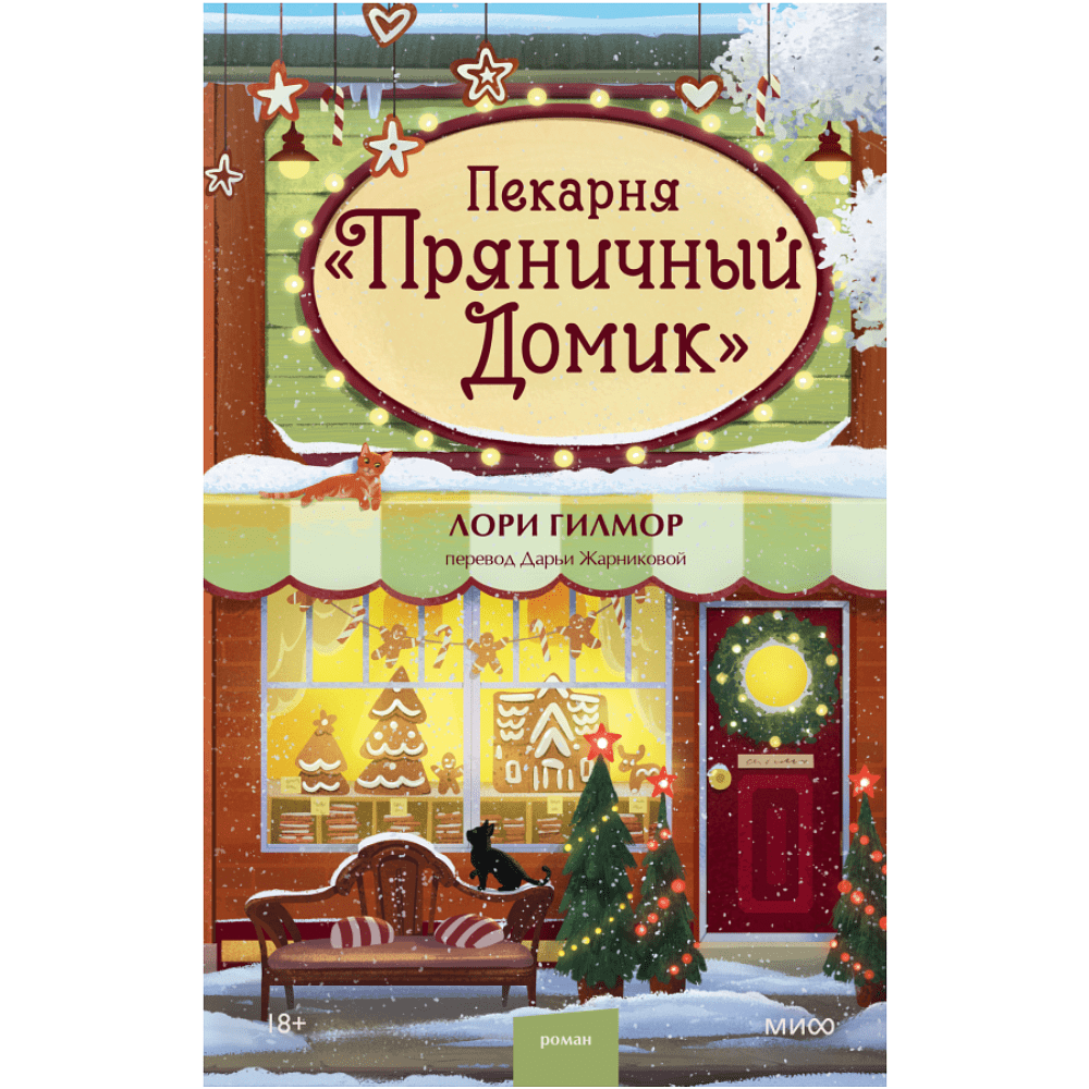 Книга "Пекарня «Пряничный домик»" (#5), Лори Гилмор