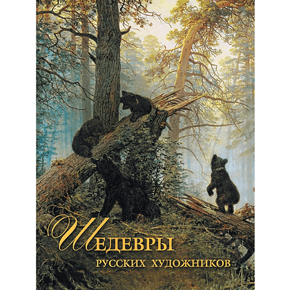Книга "Шедевры русских художников", Елена Евстратова