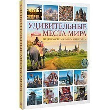 Книга "Удивительные места мира. Гид по экстремальным маршрутам: план, риск, адреналин, победа", Алексей Корзин