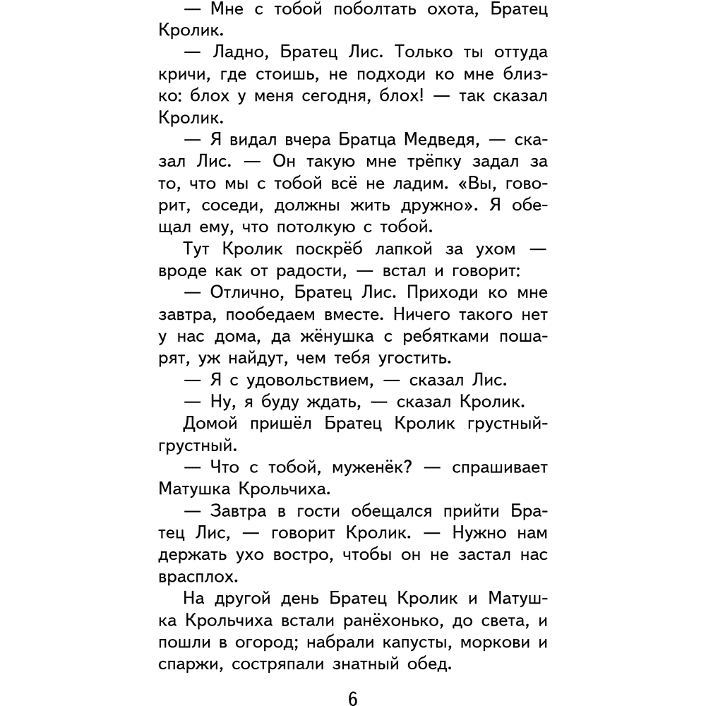 Книга "Уютная классика. Сказки дядюшки Римуса", Джоэль Харрис - 10