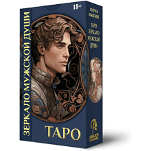 Карты "Таро Зеркало мужской души", Мария Машков