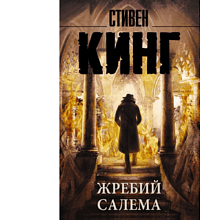 Книга "Жребий Салема", Стивен Кинг