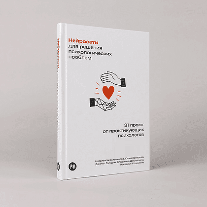 Книга "Нейросети для решения психологических проблем: 31 промт от практикующих психологов", Наталья Кисельникова - 2