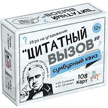 Игра настольная "Сумбурный квиз. Цитатный вызов"